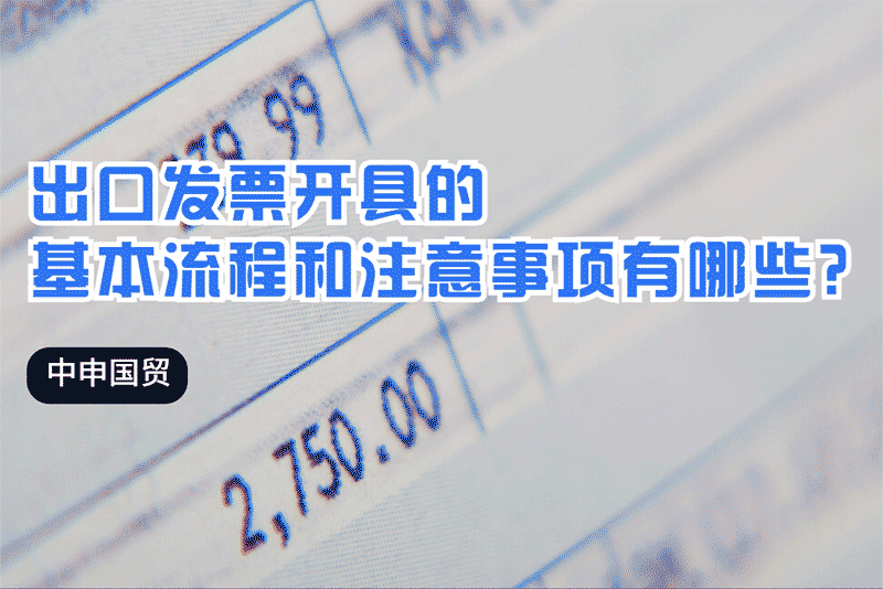 出口發票開具的基本流程和注意事項有哪些？